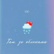 Там, За Облаками