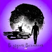 В Другой Вселенной